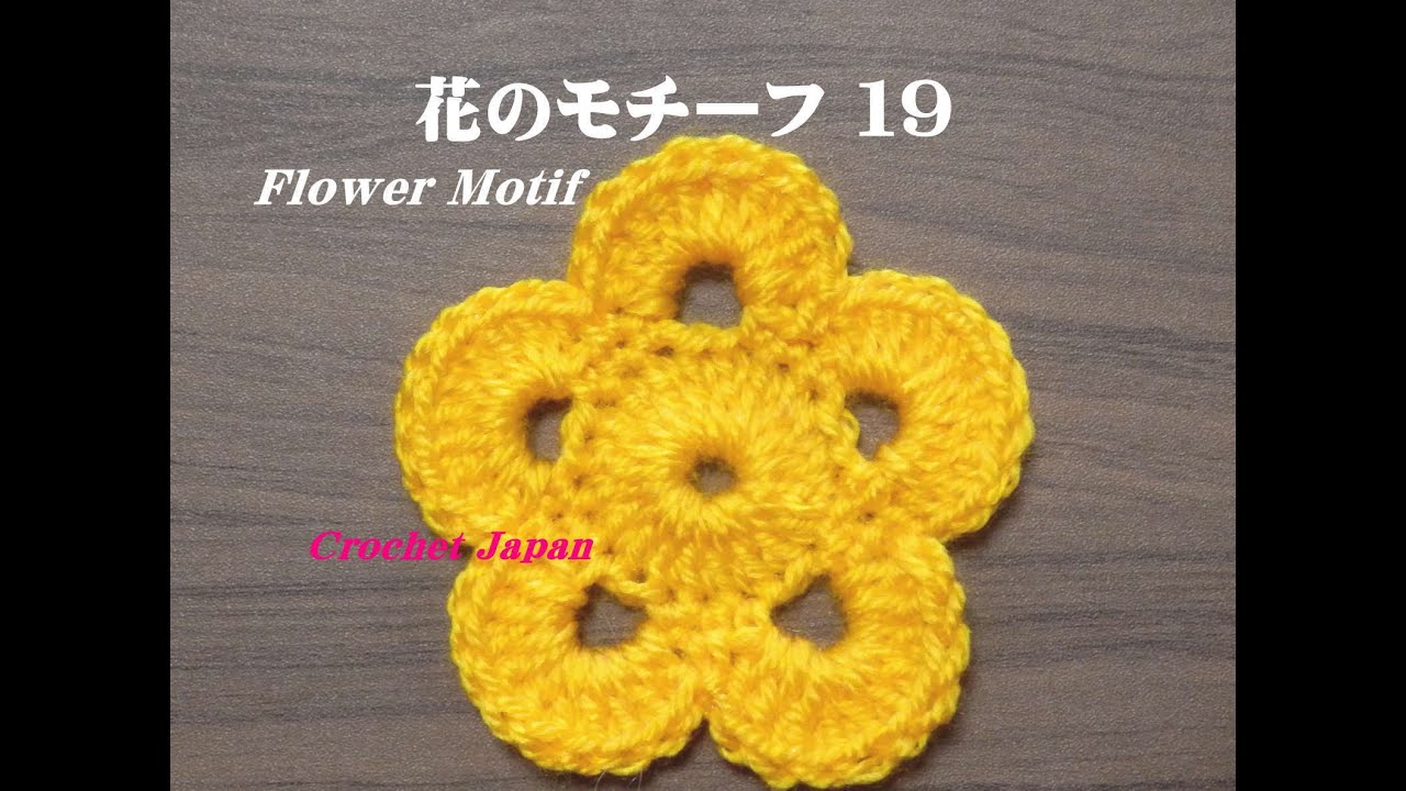花のモチーフ 19 【かぎ針編み】How to Crochet Flower Motif