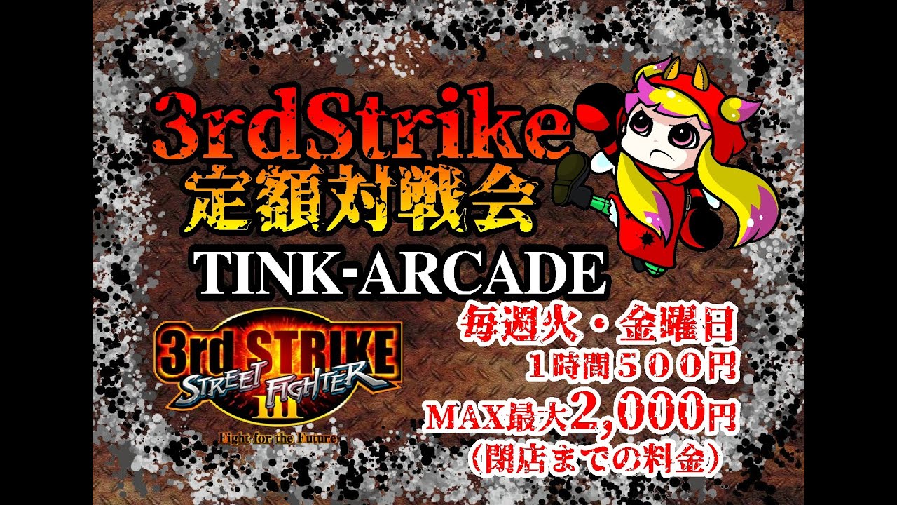 TINK-ARCADE：3rdStrike定額対戦会Vol.209 　2026/2/24
