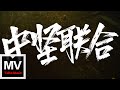 貳萬 Saber梁維嘉 Lil Howcy 泥鰍Zinco JarStick 大DLyn 中堅聯合 2023 Cypher HD 高清官方完整版 MV 貳萬 Saber梁維嘉 Lil Howcy 泥鰍Zinco JarStick 大DLyn 中堅聯合 2023 Cypher HD 高清官方完整版 MV
