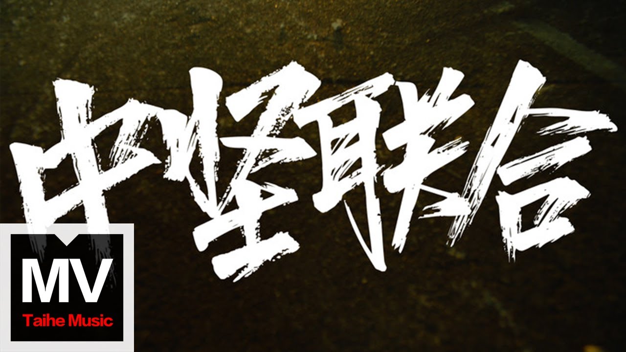 Watch 貳萬 & Saber梁維嘉 & Lil Howcy & 泥鰍Zinco & JarStick & 大DLyn【中堅聯合 2023 Cypher】HD 高清官方完整版 MV on YouTube