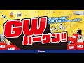 ノジマGWバーゲン開催中!