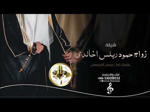 شيلة جديد2026 زواج حمود ربسلس اخالدي كلمات ادا عبسي النومسي 