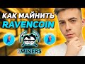 Как Начать Майнить Ravencoin? Самый Лучший способ в 2021!