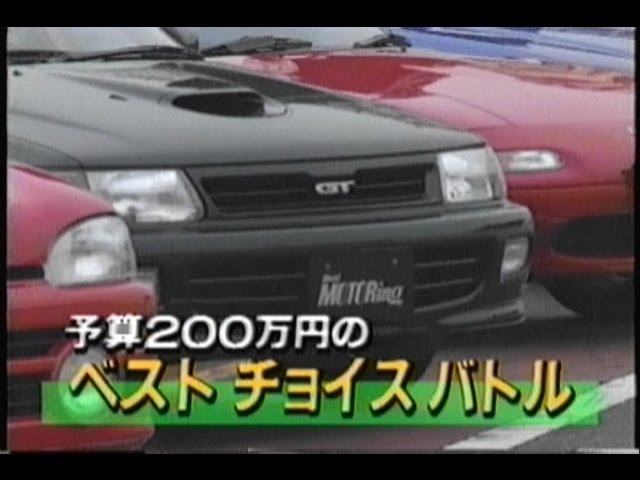 Best Motoring 予算0万円のベストチョイスバトル 92 93最強のクルマ選び Youtube