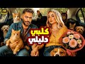 الفيلم الكوميدي كلبي دليلي كامل بطولة تامر حسني و هنا الزاهد الفيلم الكوميدي كلبي دليلي كامل بطولة تامر حسني و هنا الزاهد