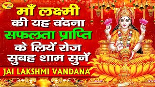 JAI MAA LAKSHMI !! माँ महालक्ष्मी वंदना | सफ़लता प्राप्ति के लिए रोज सुबह सुने |