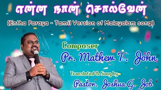 Entha Paraya (Tamil Version) Enna naan solven | Pr. Joshua G. Job | #tamilsong #christianmusic