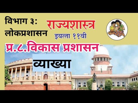 प्र.८ विकासप्रशासन | व्याख्या | राज्यशास्त्र ११ वी | political science 11th  @Sangita Bhalsing