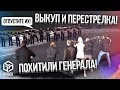 УГАР! Я С БРИГАДОЙ ПОХИТИЛ ГЕНЕРАЛА И ПОЛКОВНИКА! ВЫКУП И ПЕРЕСТРЕЛКА! (RPBox)