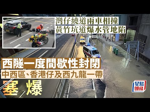 西隧間歇封閉中環灣仔大塞車 首日「易通行」遇繞道車禍 黃竹坑爆水管 星島頭條｜西隧｜港島西｜黃竹坑道｜爆水喉｜水浸｜封路｜塞車｜中環灣仔繞道｜干諾道｜交通意外