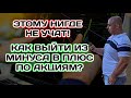 Этому нигде не учат! Как выйти из минуса в плюс по акциям. Дивиденды