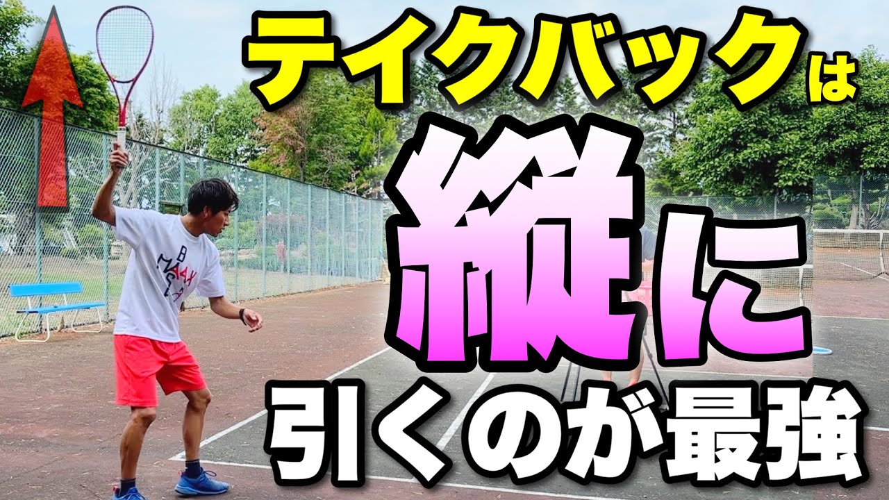 【ソフトテニス】最も自然に速い球が打てるテイクバックはこれ一択！正しいラケットの引き方講座！