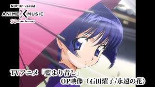 TVアニメ「藍より青し」第1期 OP映像（永遠の花／石田燿子）【NBCユニバーサルAnime✕Music30周年記念OP/ED毎日投稿企画】