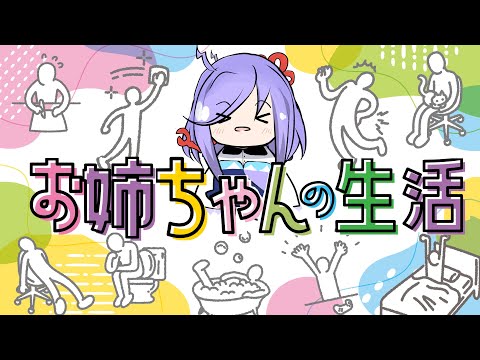 【生活】１日２４時間じゃ足りないんだけど【Vtuber】