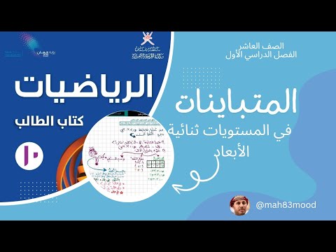 الدرس الأول المتباينات في المستويات ثنائية الأبعاد للصف العاشر الفصل الاول
