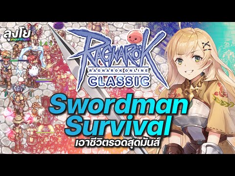 ROC GGT EP.610 | กิจกรรม Swordman Survival เอาชีวิตรอดสุดมันส์ !!!