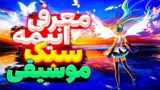 musical anime 🌝🎹🎧🎤 انیمه هایی با سبک موسیقی