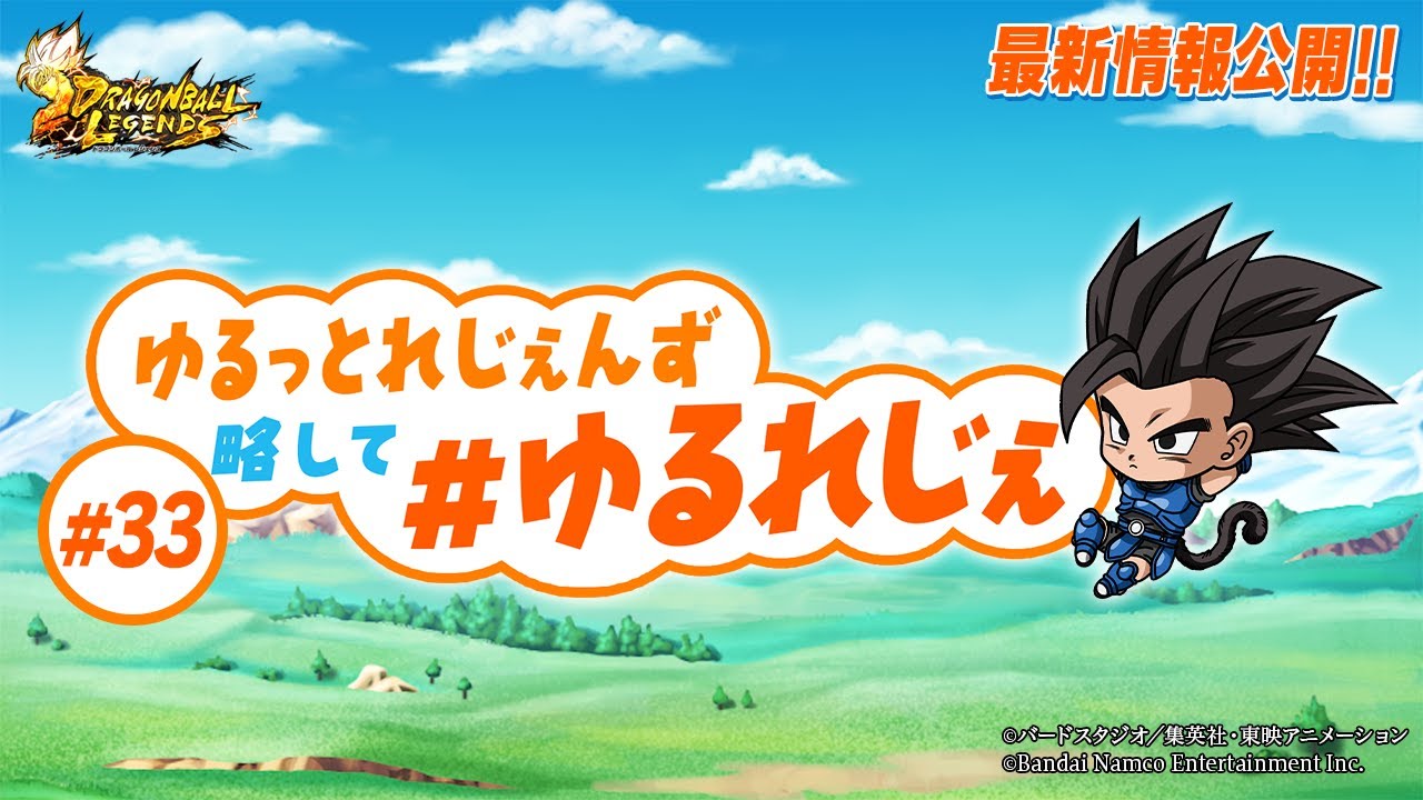ドラゴンボール レジェンズ】ゆるっとれじぇんず 略して # ゆるれじぇ