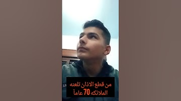 اسمع قرآن الكريم بس لا تهرب