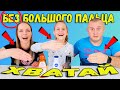 ХВАТАЙ без Большого Пальца Слайм Челлендж | Чао Юля