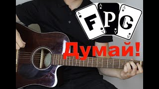 F.P.G - Думай! ( cover by Станислав Зайцев )