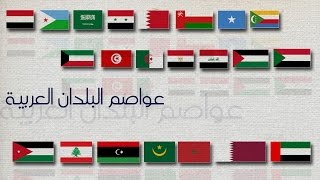 عواصم الدول العربية