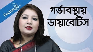 Pregnancy tips and advice-Diabetes in pregnant women-Pregnancy problems solutions health tips bangla screenshot 3