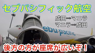 知ってると得！！セブパシフィック航空搭乗レビュー