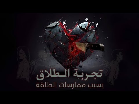 تجربة مؤلمة زوجي الطاقي طلقني بسبب الطاقة وتزوج بطاقية ويطبق الشعوذات على أبنائه