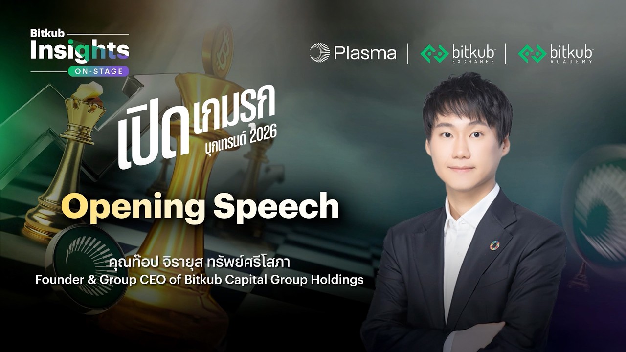 เปิดภาพรวมโลกที่ผันผวน ในงาน Bitkub Insights On-Stage 'เปิดเกมรุก บุกเทรนด์ 2026'