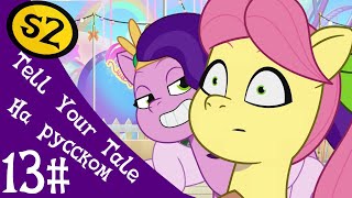 MLP: Tell Your Tale Сезон 2 Эпизод 13 (Рус. озвучка) &quot;Пипп &amp; Поузи Лучшие Подруги&quot;