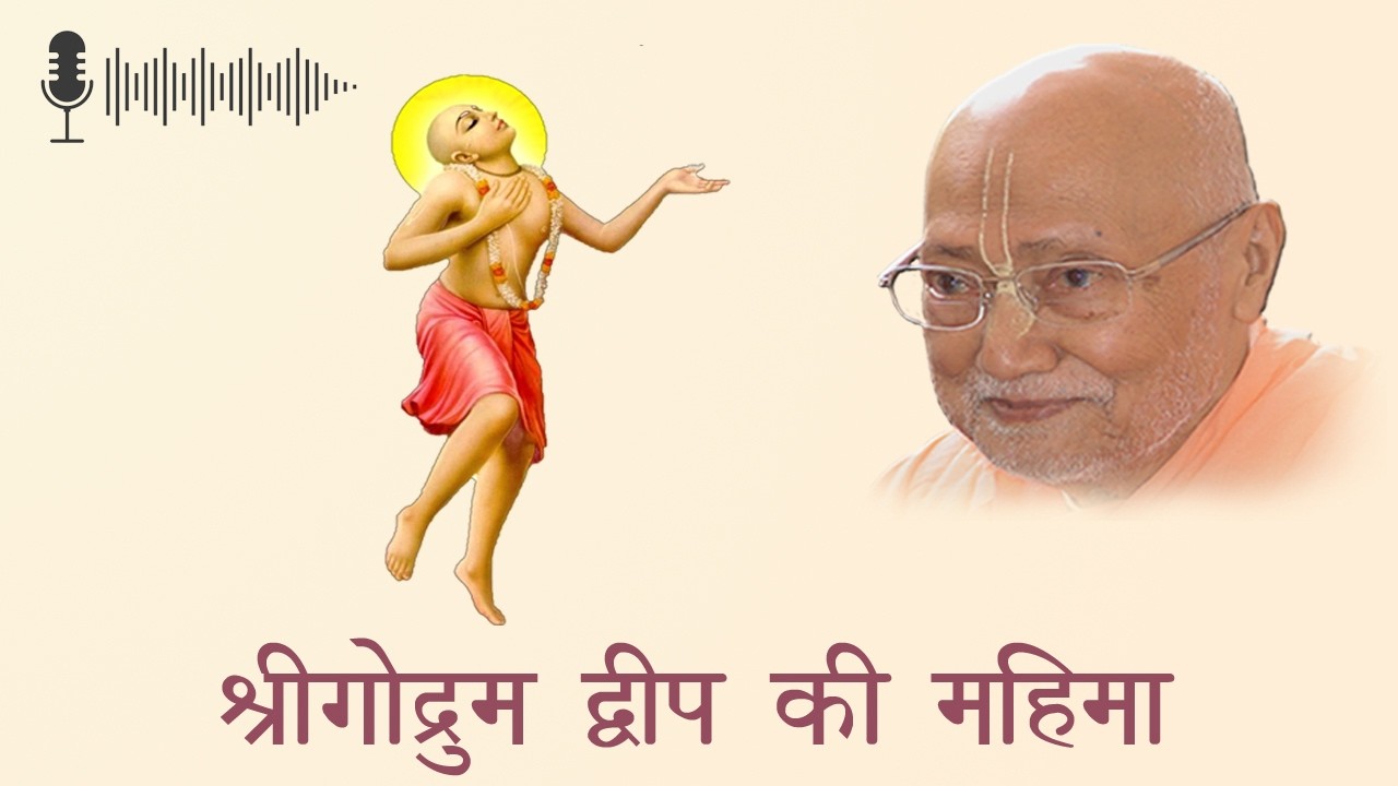 श्रीगोद्रुम द्वीप की महिमा l Srila Gurudeva