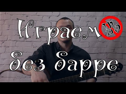 ИГРАЕМ БЕЗ БАРРЕ   АККОРД Bb