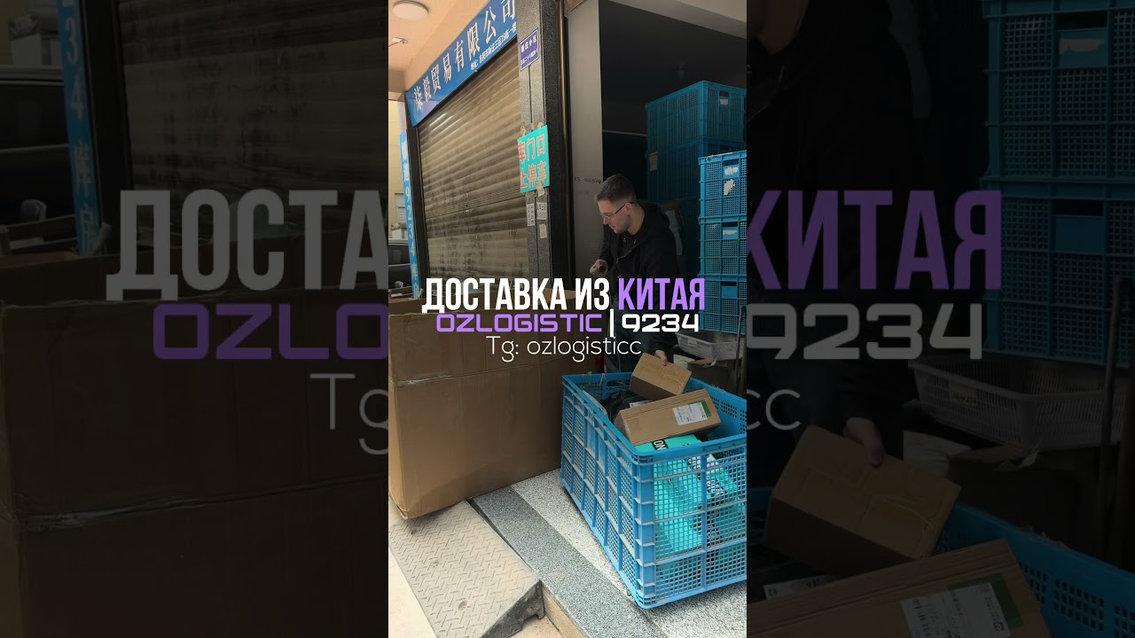 За надежной доставкой из Китая Tg: ozlogisticc