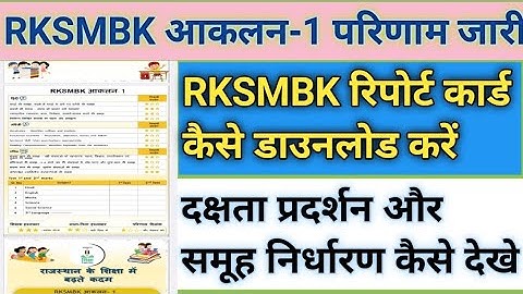 RKSMBK आकलन-1 रिजल्ट कैसे देखें | #RKSMBK assessment-1 के रिपोर्ट कार्ड कैसे डाउनलोड करें