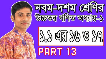 SSC Higher Math ( উচ্চতর গণিত ) || Chapter 1(1.1) || Part 13 || সেট ও ফাংশন | Set and Function 16&17