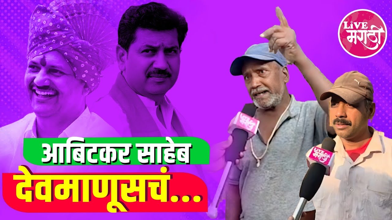 आबिटकर साहेब देवमाणूसचं...  #livemarathi #kolhapur  #prakashabitkar