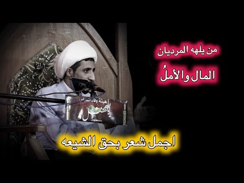 اجمل شعر بحق شيعة اهل البيت من يلهه المرديان المال والأمل الشيخ علي المياحي