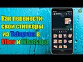 Как перенести свои стикеры из Telegram в Viber и WhatsApp