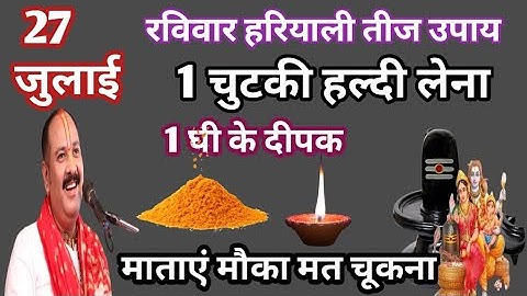 27 जुलाई सावन रविवार हरियाली तीज को 1 दीपक और हल्दी वाला उपाय जरूर करें#pradeepmishraji #upay