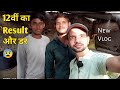 12th ka Result aane ka dar || Result se pehle ka dar || Aditya Verma Vlogs #dailyvlogs #vlogs