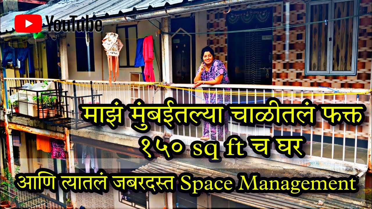 चाळीतल्या घरात जागा कशी वाचवायची? #middleclassfamily #mumbai #chawl #mumbaikar #bombay #konkan #goa