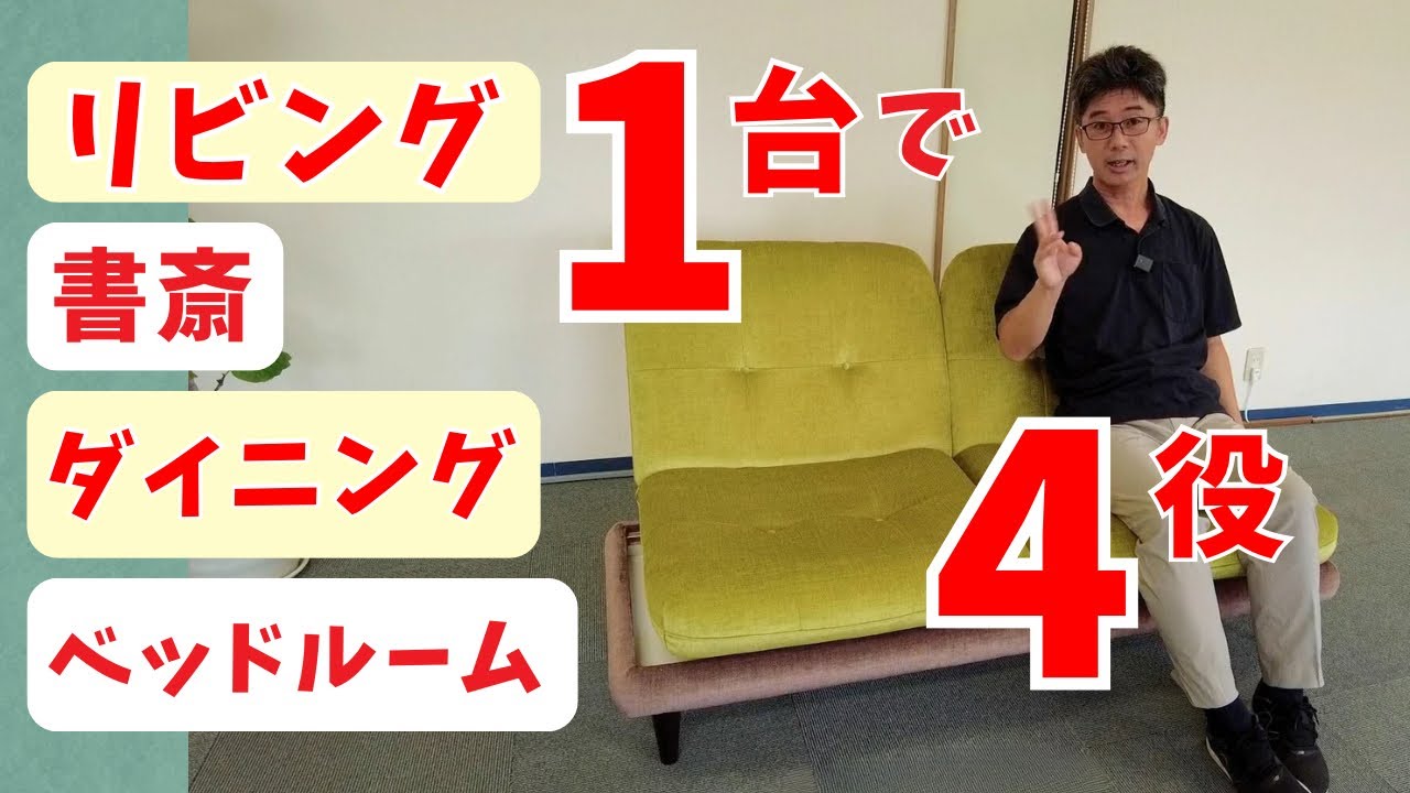 1台4役 リビング、ダイニング、書斎、ベッドルームを兼ねるソファ