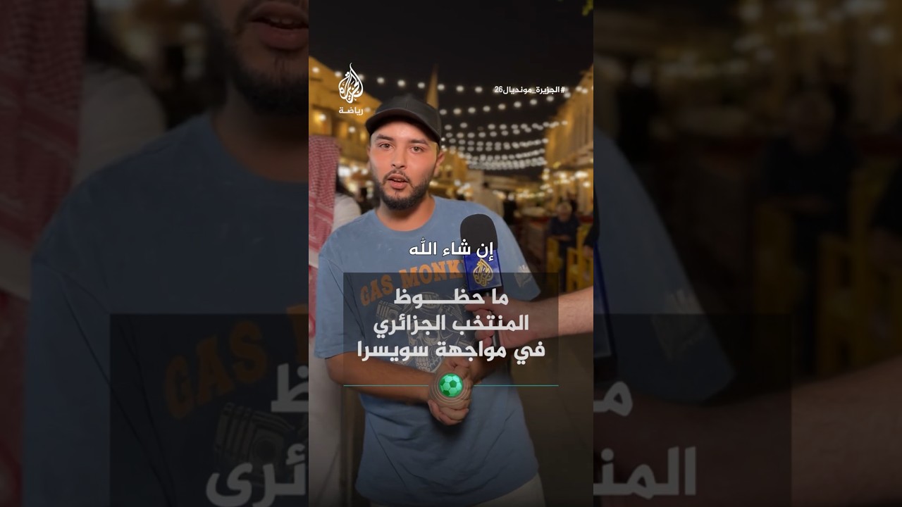 ما حظوظ المنتخب الجزائري في مواجهة سويسرا؟