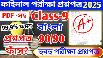 Class 9 Bengali 3rd Unit Test Question Paper 2025 // Class 9 Bangla 3rd Unit Test Suggestion 2025