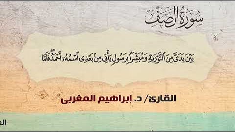 61- سورة الصف .. القارئ إبراهيم المغربي - مصحف حفص عن عاصم