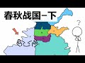 春秋战国-下 动画解说中国历史 吴越春秋 秦国 晋国 楚国 吴国 韩赵魏 燕国 战国七雄 商鞅变法 夫差 西施 勾践卧薪尝胆 百家争鸣 历史故事 周天子 六国合纵 连横 外交进攻 有点意思