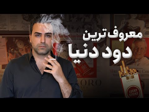 پشت پرده ی تکان دهنده ی سیگار معروف ترین دود دنیا