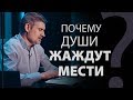 Почему души жаждут мести? Откр. 6:10