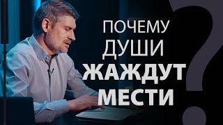 Почему души жаждут мести? Откр. 6:10